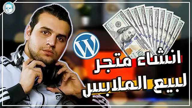 تريد بناء متجر بيع ملابس الكتروني woocommerce ! جرب هذا