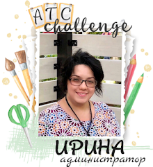 Ирина АДМИНИСТРАТОР ATC-Challenge