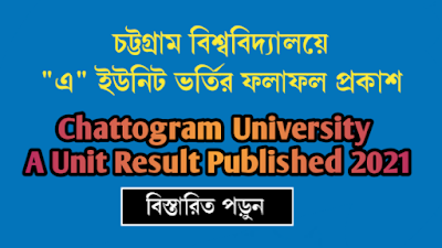 চবি ক ইউনিটের ফলাফল প্রকাশিত হয়েছে - Download PDF Result CU A Unit 2021