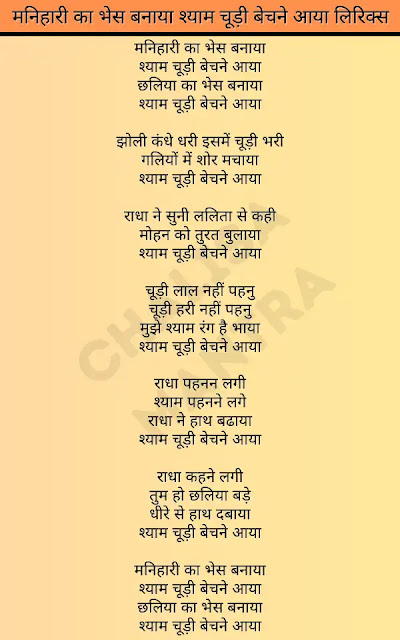 manihari ka bhesh banaya shyam chudi bechne aaya lyrics