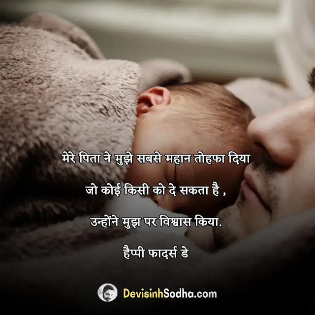 happy father's day wishes quotes messages in hindi, पितृ दिवस की हार्दिक शुभकामनाएं , पिता के लिए अनमोल वचन, पिता पर सुविचार और स्टेटस, पिता पर सुविचार – fathers day quotes in hindi, पिताजी के लिए स्टेटस – fathers day status in hindi, पिता पर शायरी – fathers day shayari in hindi, फादर्स डे विशेष – fathers day wishes in hindi, पिता के लिए अनमोल वचन – fathers day thoughts in hindi, पिता दिवस की शुभकामना – father’s day caption in hindi, happy father's day wishes in hindi, happy father's day messages in hindi