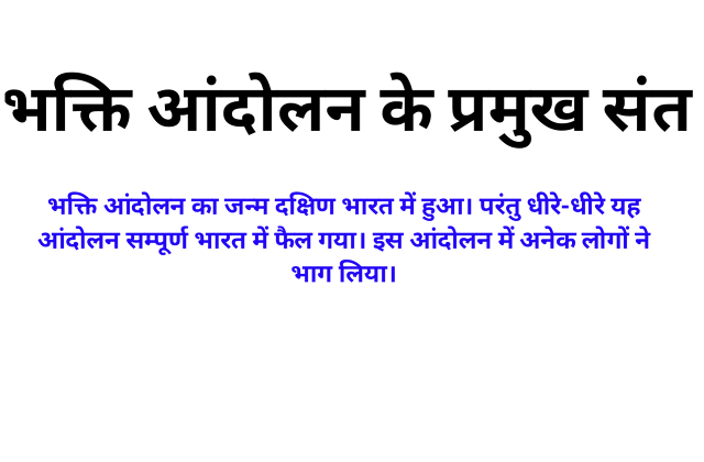 भक्ति आंदोलन के प्रमुख संत