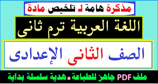 تانية اعدادي,مراجعة علوم تانية اعدادي الترم الاول,مذكرة جاهزة للطباعة,مذكرات تعليمية جاهزة للطباعة,امتحان لغة عربية للصف الرابع الابتدائي,امتحانات الترم الاول تانية اعدادي,امتحان علوم تانية اعدادي الترم الاول,مراجعة نهائية لغة عربية الصف الرابع الابتدائي,لغة عربية,امتحان لغة عربية رابعة ابتدائي الترم الاول,مراجعة ليلة الامتحان ثانية اعدادي شهر ابريل,امتحانات مجمعة تانية اعدادي,حل امتحانات مجمعة تانية اعدادي شهر ابريل,امتحان علوم تانية اعدادي,جبر ثانية اعدادي