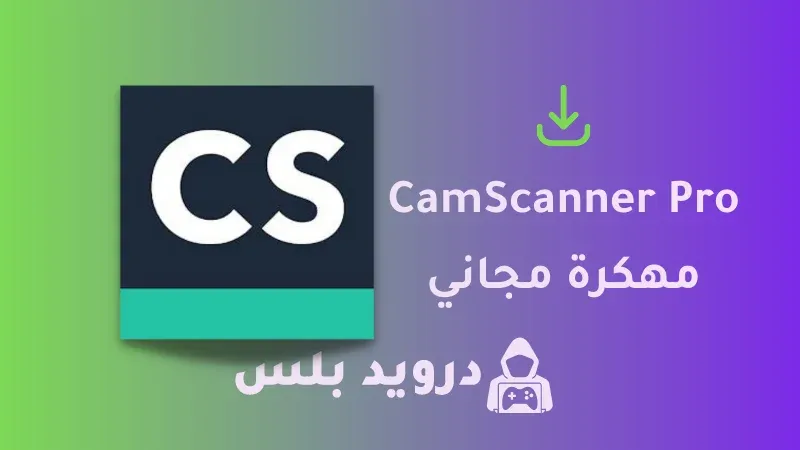 تحميل برنامج CamScanner مهكر 2023 للايفون و للاندرويد