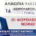 ΟΙ ΦΟΡΟΛΟΓΙΚΟΙ ΝΟΜΟΙ