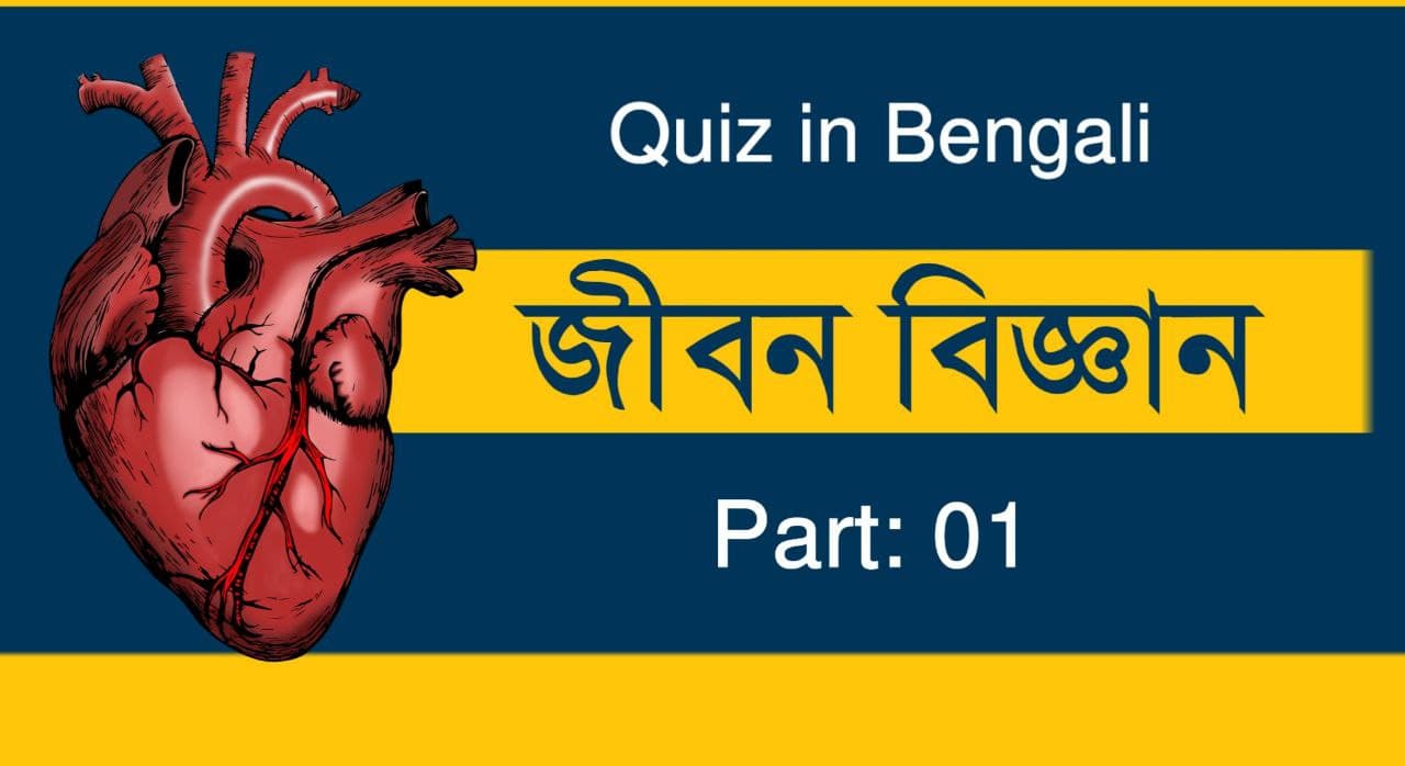 Life Science Quiz in Bengali Part-01 | Competitive Examinations