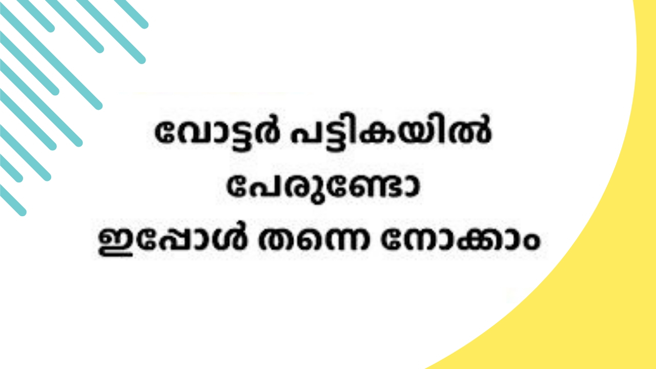 വോട്ടർ പട്ടികയിൽ പേരുണ്ടോ? അറിയാൻ ആപ്പുണ്ട്, വോട്ടർമാർക്ക് തുണയായി ഹെൽപ്പ്ലൈൻ ആപ്പ്