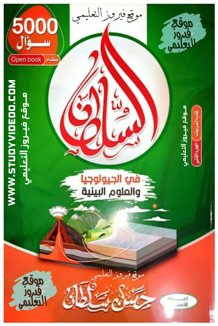 تحميل كتاب السلطان جزء الاسئلة في الجيولوجيا pdf تالته ثانوي2022