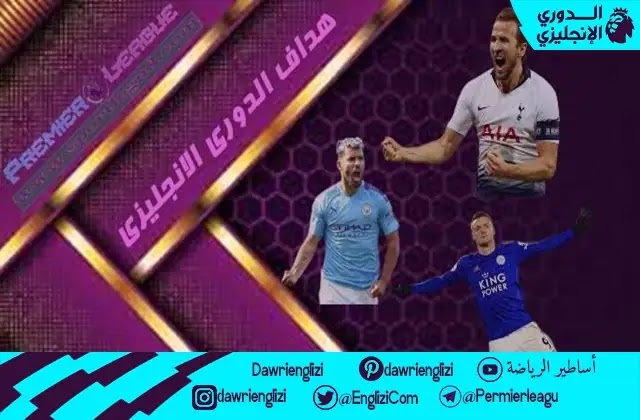 على راسهم هاري كين...ترتيب هدافي الدوري الانجليزي 2015-16