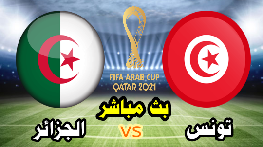 تونس vs الجزائر - بث مباشر الآن - نهائي كأس العرب " FIFA " قطر 2021