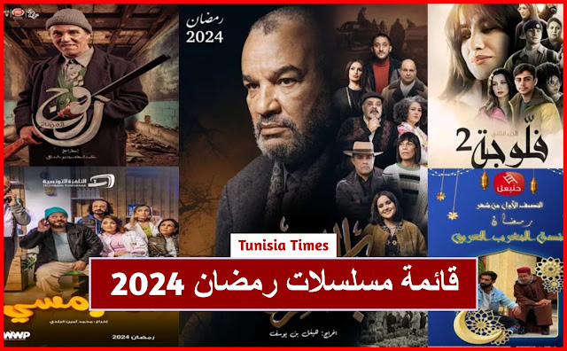 قائمة مسلسلات رمضان 2024  القنوات الناقلة.. ومواعيد العرض