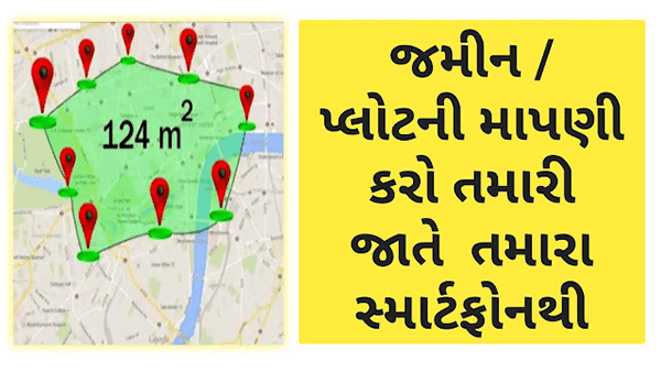 ખેતરની જમીન ની માપણી કરો Mobile