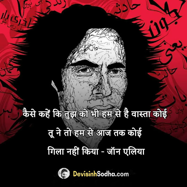 jaun elia shayari in hindi, jaun alia quotes in hindi, jaun alia poetry in hindi, jaun elia ghazal, जॉन एलिया के मशहूर शेर, जॉन एलिया गजल, जॉन एलिया कविता कोश, जौन एलिया शायरी इन हिंदी, जॉन एलिया दर्द शायरी, जॉन एलिया शेरो शायरी