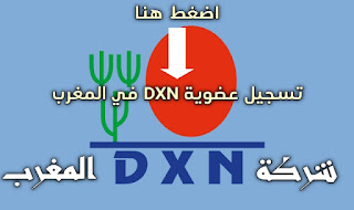 تسجيل عضوية dxn المغرب