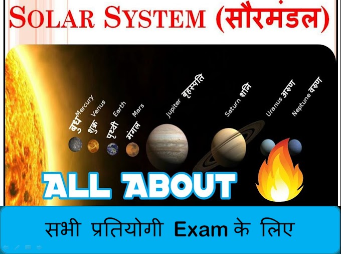 सौरमंडल सभी प्रशं ( solar system all questions )