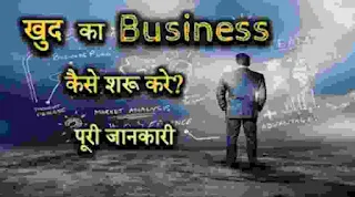 How to start business in village ? । गांव में बिजनेस कैसे शुरू करें?