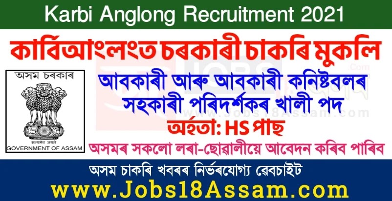 Karbi Anglong Recruitment 2021 - 7 Assistant Inspector Of Excise & Excise Constable Vacancy