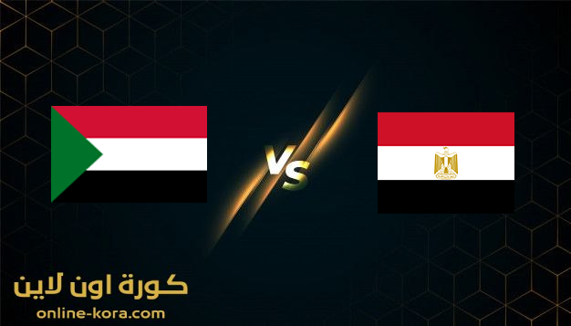 مشاهدة مباراة مصر والسودان بث مباشر كورة اون لاين kora online بتاريخ 19-1-2022  كأس الامم الافريقيه 2022