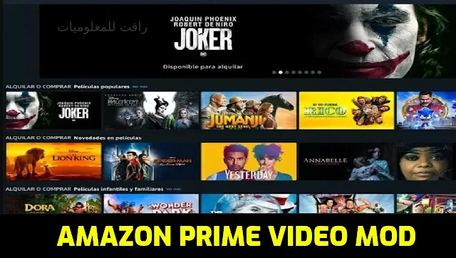 تنزيل تطبيق Amazon Prime المعدل لمشاهدة الافلام والمسلسلات بدون اشتراك