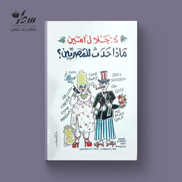 ملخص كتاب ماذا حدث للمصريين -الجزء الأول - تصميم رزان الحموي