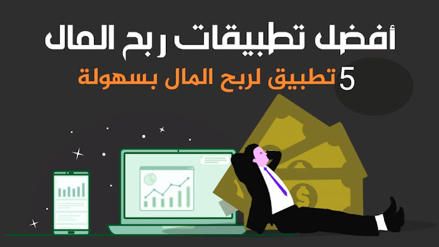 أفضل 5 تطبيقات لكسب المال في السعودية (2022)