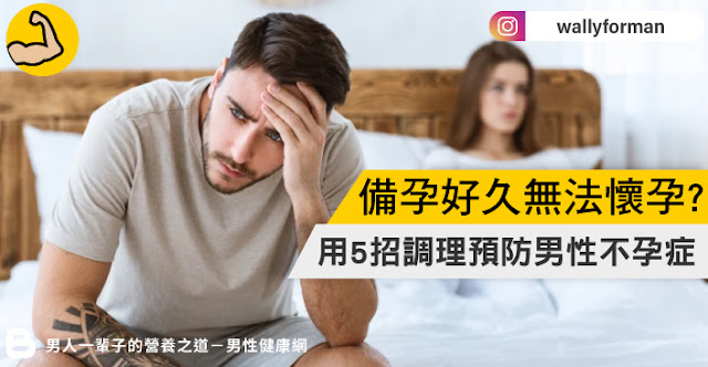 備孕好久卻無法順利懷孕?用5招預防男性不孕症!