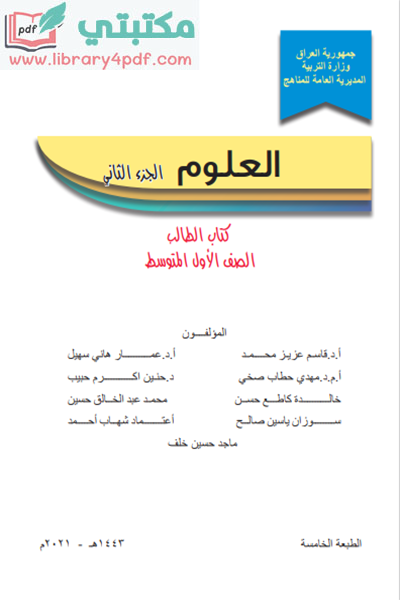 تحميل كتاب العلوم الصف الأول المتوسط2022 - 2021 الجزء الثاني pdf منهج العراق,تحميل منهج العلوم للصف الأول متوسط جزء ثاني الجديدpdf 2022 - 2021 العراق