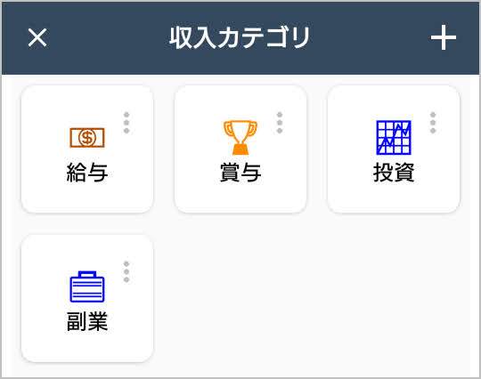 毎日家計簿の収入カテゴリ