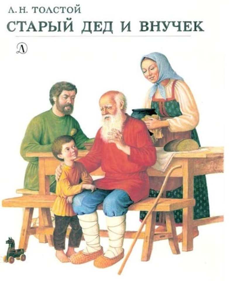 Опус Старый дед и внучек — русская классика графомании, Лев Толстой
