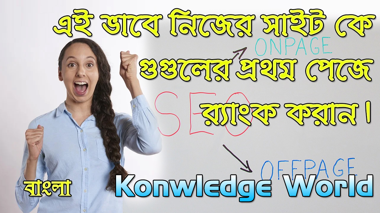 এসইও (SEO) কি এবং কিভাবে নতুন ওয়েবসাইটের জন্যে এসইও করতে হয় - Knwoledge World