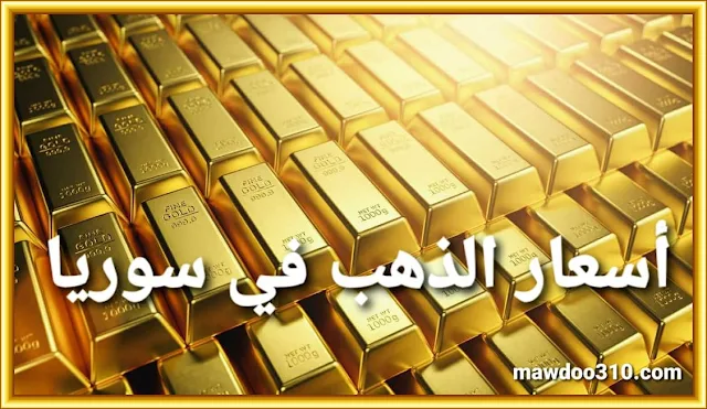 أسعار الذهب في سوريا