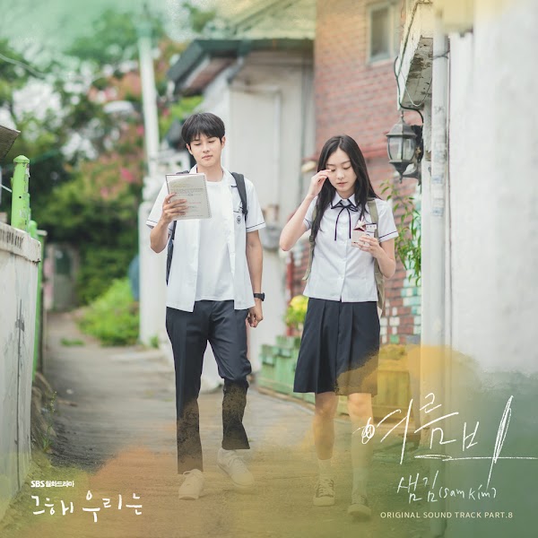 그 해 우리는 OST Part.8 [2022.01.10✗MP3✗RAR]
