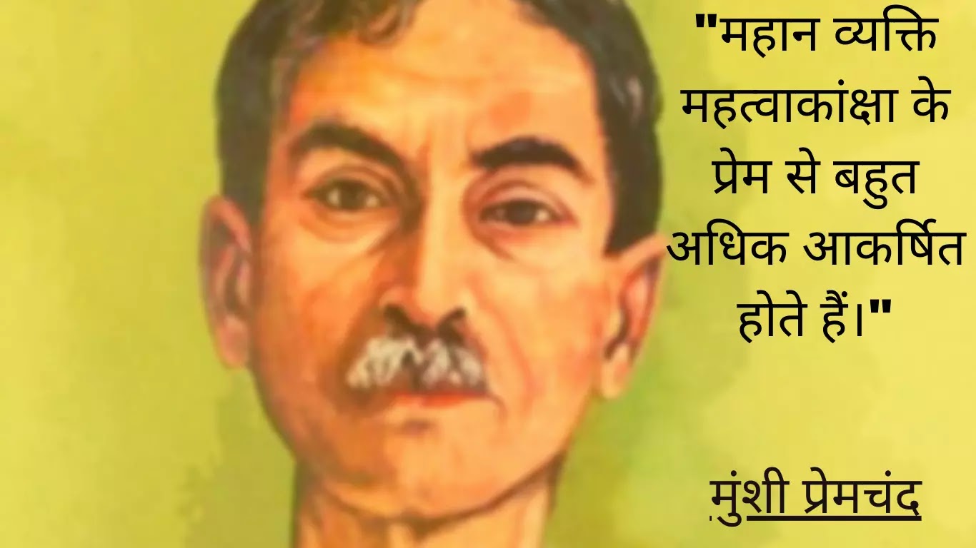 Quote of Munshi Premchand