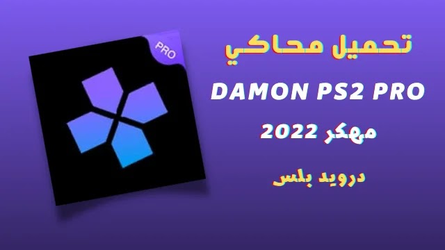 تحميل محاكي Damon PS2 Pro مهكر 2022