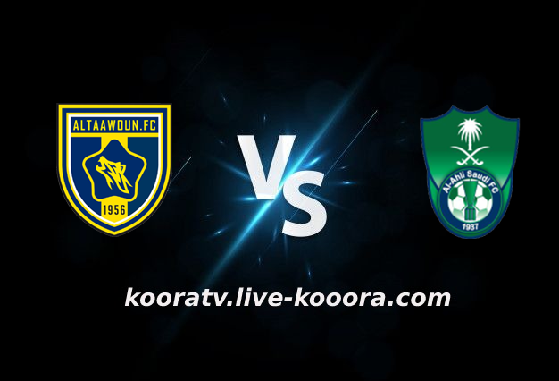 مشاهدة مباراة الأهلي السعودي والتعاون بث مباشر كورة لايف koora live بتاريخ 05-02-2022 الدوري السعودي