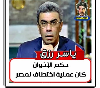 ياسر رزق حكم الإخوان كان عملية اختطاف لمصر