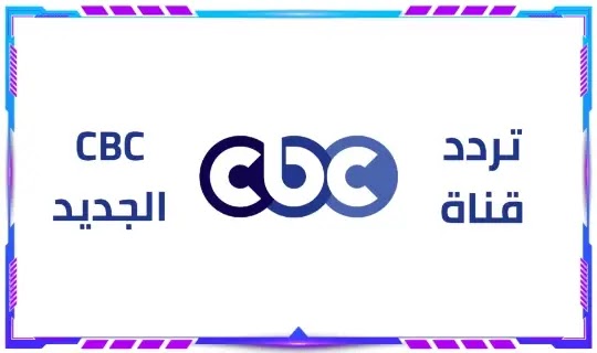 تردد قناة cbc الجديد 2023 سي بي سي نايل سات و عرب سات