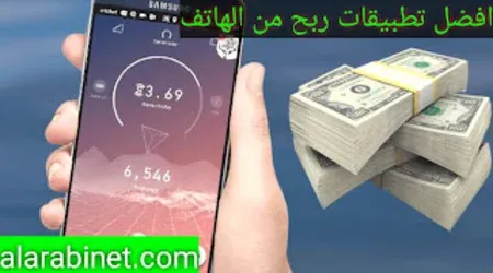 افضل تطبيقات ربح المال من الهواتف الذكية