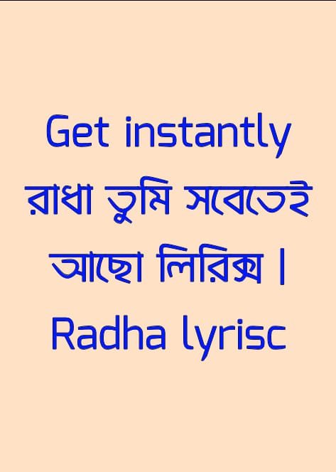 রাধা তুমি সবেতেই আছো লিরিক্স | Radha lyrisc