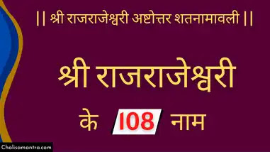 Sri Rajarajeshwari ke 108 naam