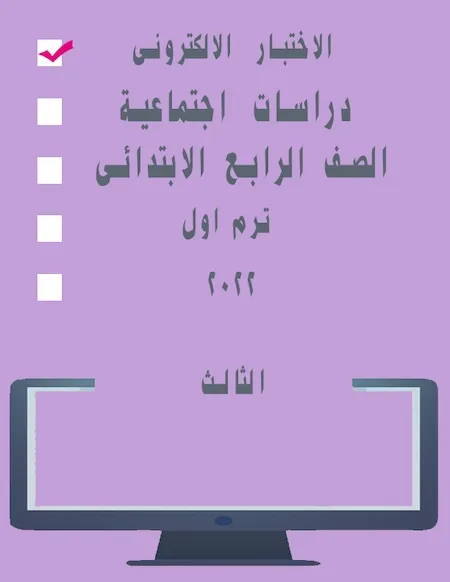 الاختبار الالكترونى الثالث دراسات اجتماعية  الصف الرابع الابتدائى ترم اول 2022