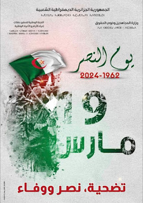 الذكرى  الـمخلّدة لعيد النصر 19 مارس 1962-2024