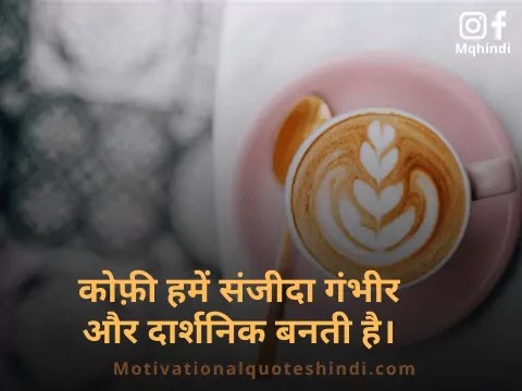 Coffee Quotes In Hindi