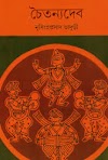 চৈতন্যদেব - নৃসিংহপ্রসাদ ভাদুড়ী Chaitanya Dev pdf by Nrisingha Prasad Bhaduri