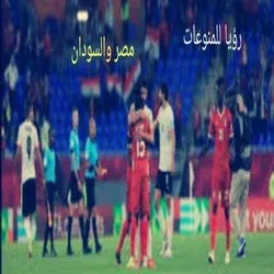 مباراة مصر والسودان في كأس امم افريقيا