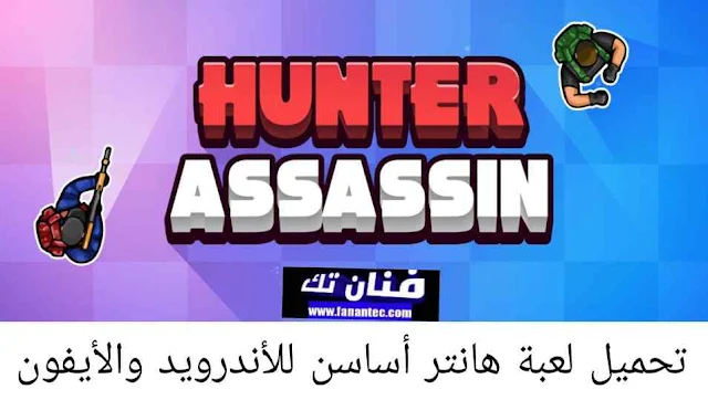 تحميل لعبة قاتل الصياد Hunter Assassin للاندرويد والايفون