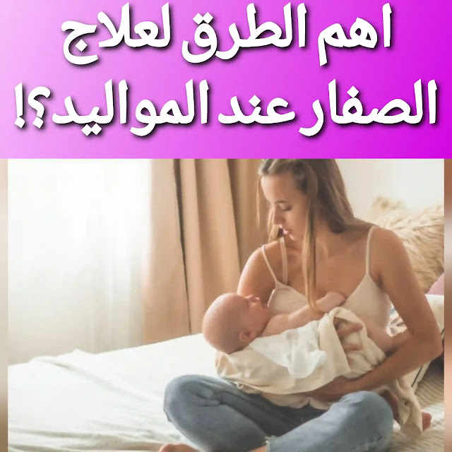 كيفية علاج الصفار عند المواليد