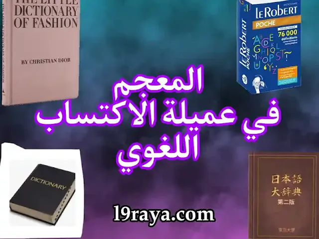 المعجم وأثر العوامل الخارجية في عملية الاكتساب اللغوي.