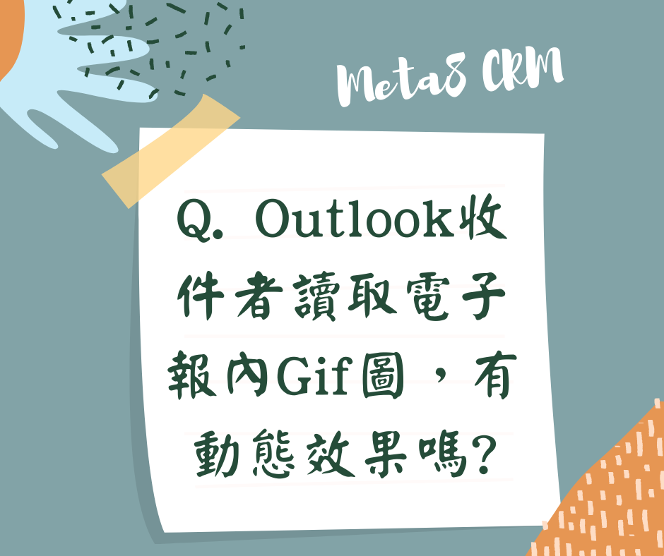 Outlook收信Gif檔