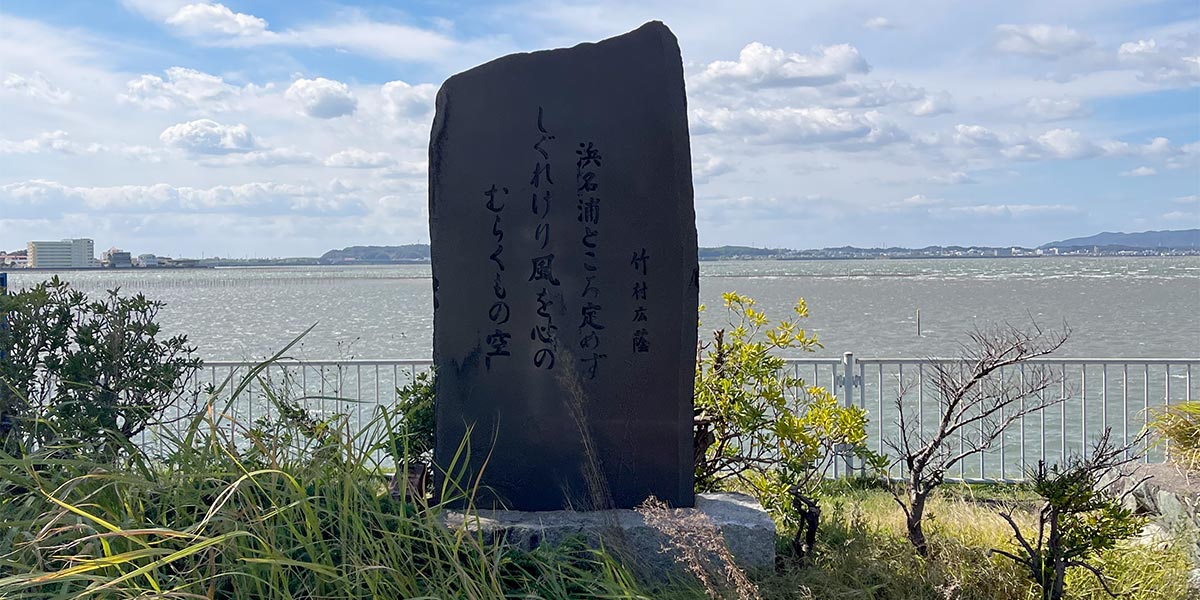 浜名湖中之島の竹村廣蔭歌碑（2021年10月20日撮影）